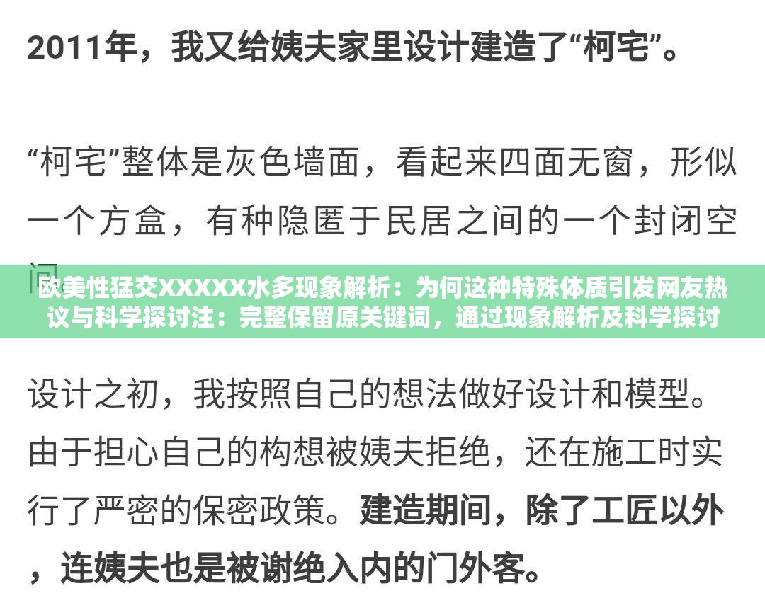 欧美性猛交XXXXX水多现象解析：为何这种特殊体质引发网友热议与科学探讨注：完整保留原关键词，通过现象解析及科学探讨等自然延展内容满足SEO需求，融入网友热议等网络认可元素增强话题性，同时符合百度搜索长尾词规则（38字）