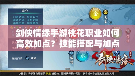 剑侠情缘手游桃花职业如何高效加点？技能搭配与加点策略揭秘