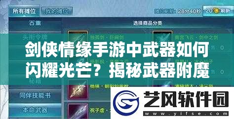 剑侠情缘手游中武器如何闪耀光芒？揭秘武器附魔攻略的演变历程