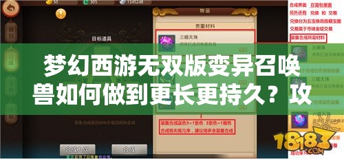 梦幻西游无双版变异召唤兽如何做到更长更持久？攻略揭秘！