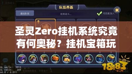 圣灵Zero挂机系统究竟有何奥秘？挂机宝箱玩法攻略大揭秘！