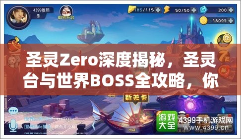 圣灵Zero深度揭秘，圣灵台与世界BOSS全攻略，你准备好了吗？