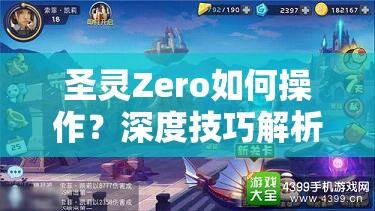 圣灵Zero如何操作？深度技巧解析与实战应用揭秘悬念