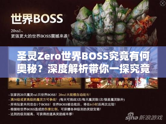 圣灵Zero世界BOSS究竟有何奥秘？深度解析带你一探究竟！