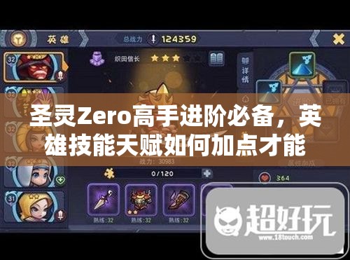 圣灵Zero高手进阶必备，英雄技能天赋如何加点才能更强？