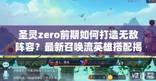 圣灵zero前期如何打造无敌阵容？最新召唤流英雄搭配揭秘！