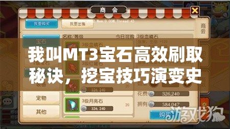 我叫MT3宝石高效刷取秘诀，挖宝技巧演变史全揭秘？