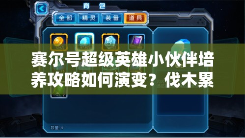 赛尔号超级英雄小伙伴培养攻略如何演变？伐木累揭秘培养史悬念！