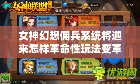 女神幻想佣兵系统将迎来怎样革命性玩法变革，你准备好了吗？