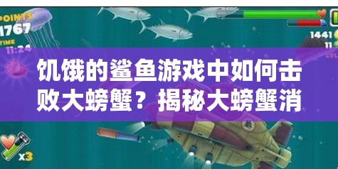 饥饿的鲨鱼游戏中如何击败大螃蟹？揭秘大螃蟹消灭技巧与演变历程