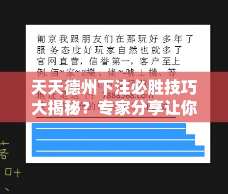 天天德州下注必胜技巧大揭秘？专家分享让你赢在起跑线！