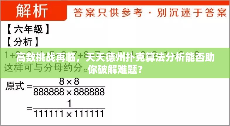 高数挑战再临，天天德州扑克算法分析能否助你破解难题？