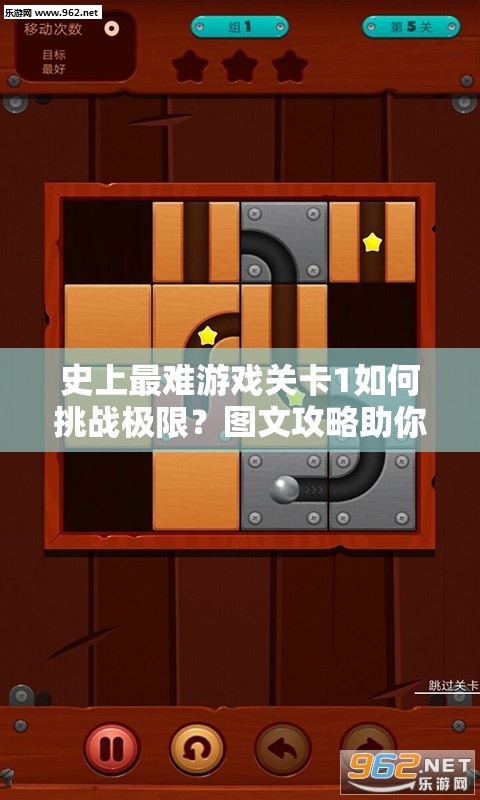 史上最难游戏关卡1如何挑战极限？图文攻略助你解锁重重谜题！