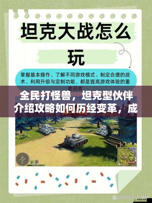 全民打怪兽，坦克型伙伴介绍攻略如何历经变革，成为今日之貌？