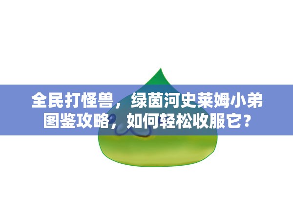 全民打怪兽，绿茵河史莱姆小弟图鉴攻略，如何轻松收服它？