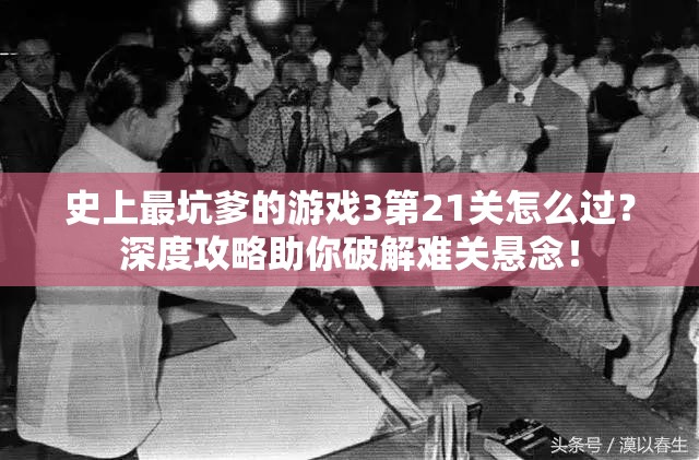 史上最坑爹的游戏3第21关怎么过？深度攻略助你破解难关悬念！