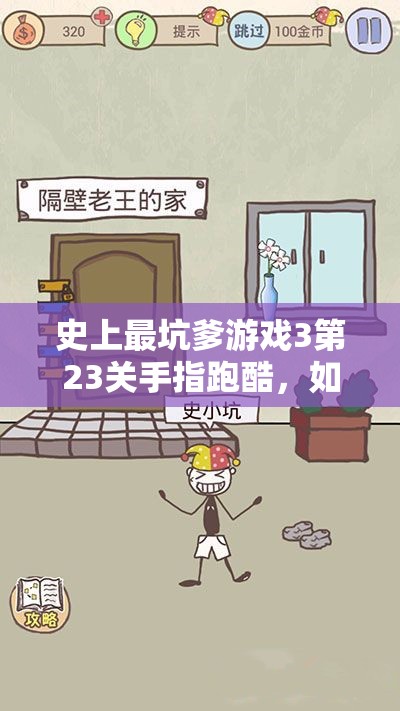 史上最坑爹游戏3第23关手指跑酷，如何巧妙过关成最大悬念？