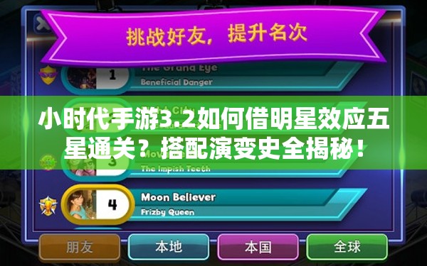 小时代手游3.2如何借明星效应五星通关？搭配演变史全揭秘！