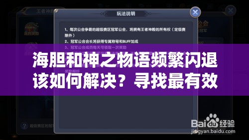 海胆和神之物语频繁闪退该如何解决？寻找最有效的修复方案！