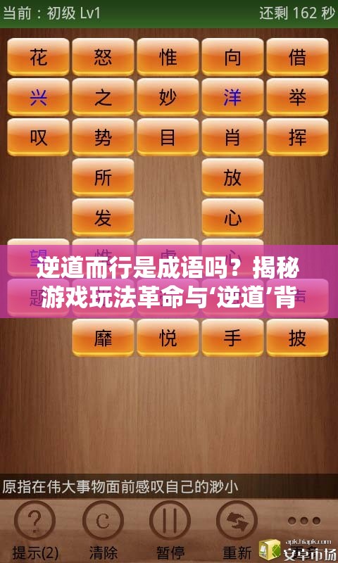 逆道而行是成语吗？揭秘游戏玩法革命与‘逆道’背后的深层启示