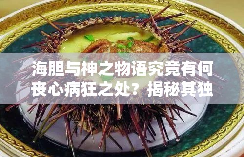 海胆与神之物语究竟有何丧心病狂之处？揭秘其独特放置类玩法！