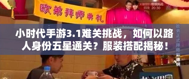 小时代手游3.1难关挑战，如何以路人身份五星通关？服装搭配揭秘！