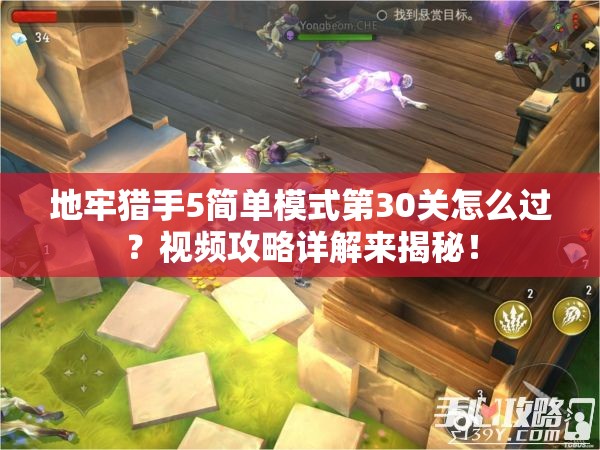 地牢猎手5简单模式第30关怎么过？视频攻略详解来揭秘！