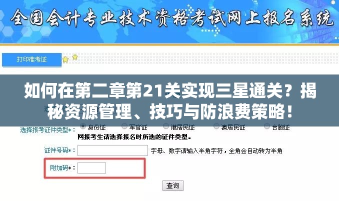 如何在第二章第21关实现三星通关？揭秘资源管理、技巧与防浪费策略！