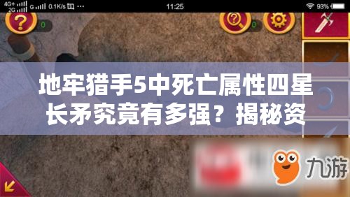 地牢猎手5中死亡属性四星长矛究竟有多强？揭秘资源管理艺术！