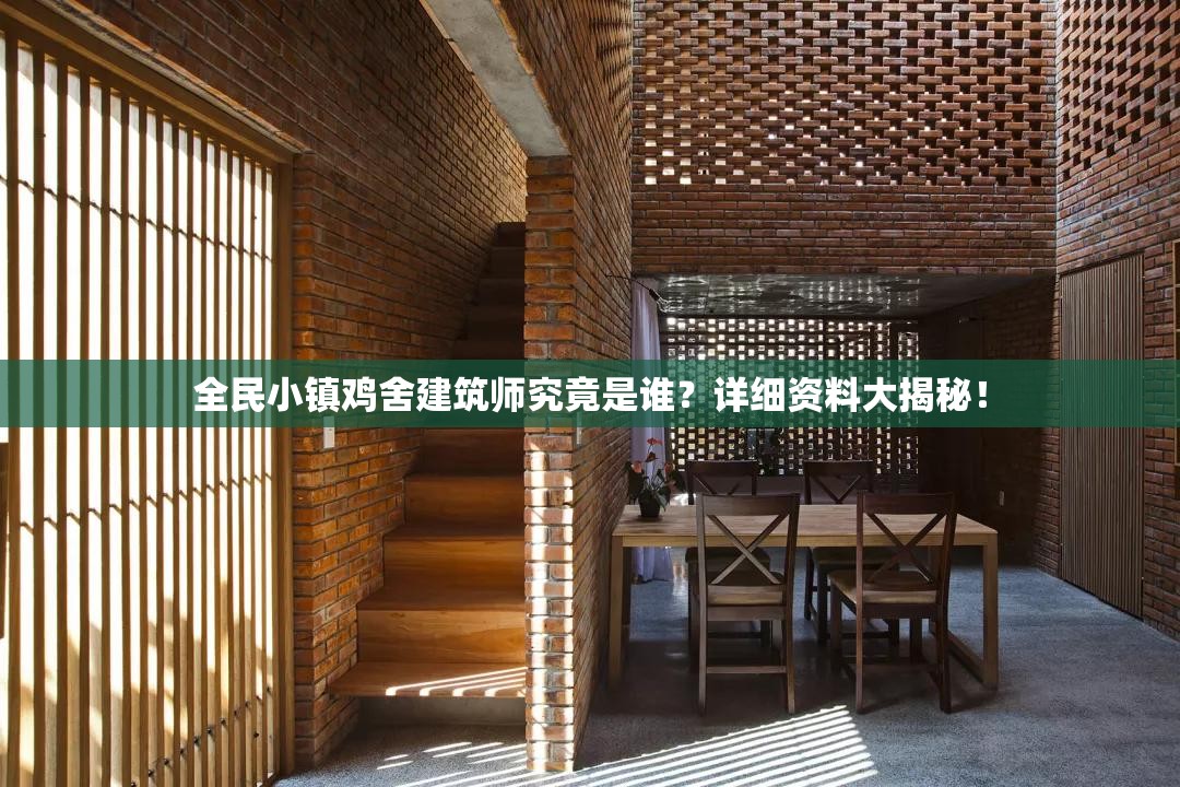 全民小镇鸡舍建筑师究竟是谁？详细资料大揭秘！