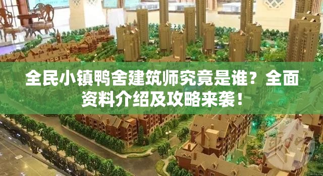 全民小镇鸭舍建筑师究竟是谁？全面资料介绍及攻略来袭！