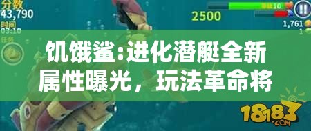 饥饿鲨:进化潜艇全新属性曝光，玩法革命将如何改写游戏格局？