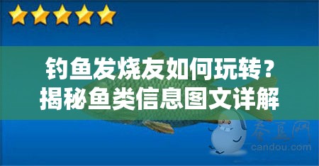 钓鱼发烧友如何玩转？揭秘鱼类信息图文详解在资源管理中的关键性及制胜秘诀？