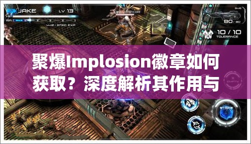 聚爆Implosion徽章如何获取？深度解析其作用与获取策略揭秘！