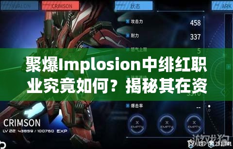 聚爆Implosion中绯红职业究竟如何？揭秘其在资源管理中的核心作用