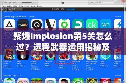 聚爆Implosion第5关怎么过？远程武器运用揭秘及未来玩法大猜想！