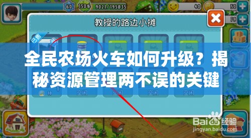 全民农场火车如何升级？揭秘资源管理两不误的关键技巧！