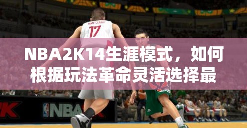 NBA2K14生涯模式，如何根据玩法革命灵活选择最佳位置？