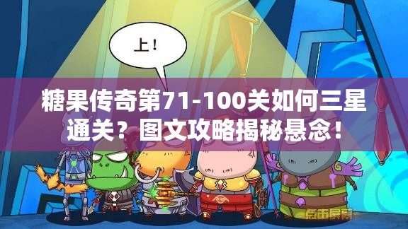 糖果传奇第71-100关如何三星通关？图文攻略揭秘悬念！