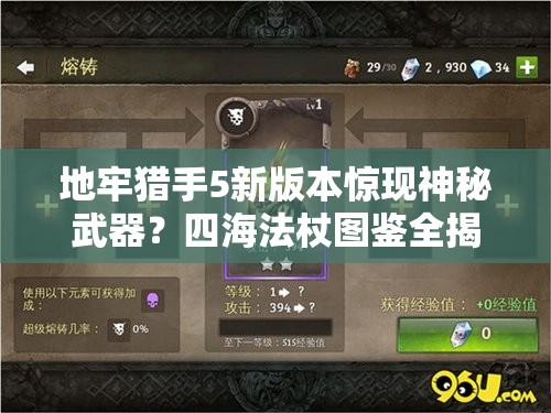 地牢猎手5新版本惊现神秘武器？四海法杖图鉴全揭秘！