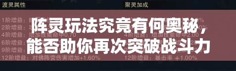 阵灵玩法究竟有何奥秘，能否助你再次突破战斗力极限？