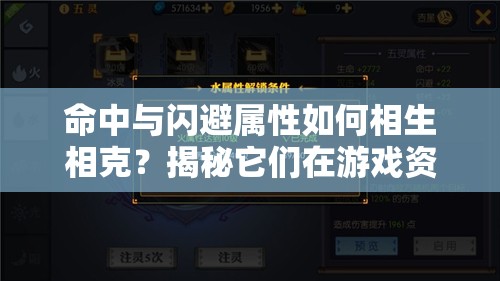 命中与闪避属性如何相生相克？揭秘它们在游戏资源管理中的关键性影响！