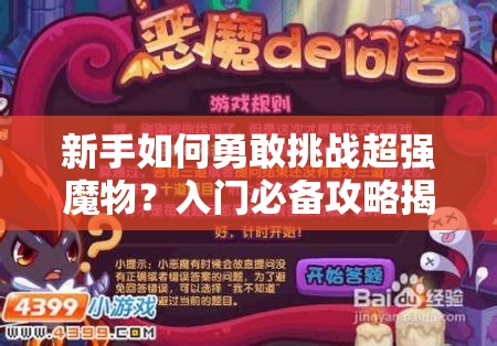 新手如何勇敢挑战超强魔物？入门必备攻略揭晓悬念！