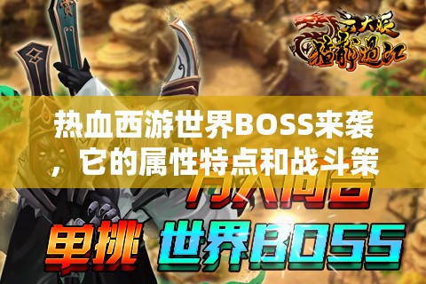 热血西游世界BOSS来袭，它的属性特点和战斗策略你了解多少？