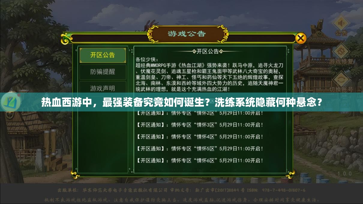 热血西游中，最强装备究竟如何诞生？洗练系统隐藏何种悬念？