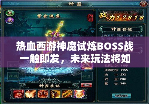 热血西游神魔试炼BOSS战一触即发，未来玩法将如何革命性突破？