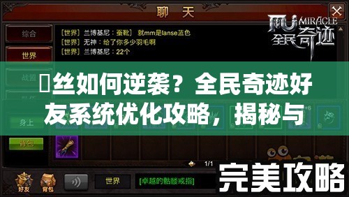 屌丝如何逆袭？全民奇迹好友系统优化攻略，揭秘与白富美结缘秘诀？