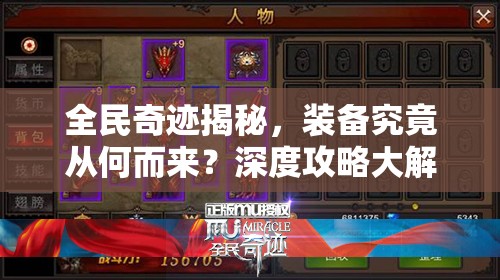 全民奇迹揭秘，装备究竟从何而来？深度攻略大解析