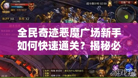 全民奇迹恶魔广场新手如何快速通关？揭秘必备心得！