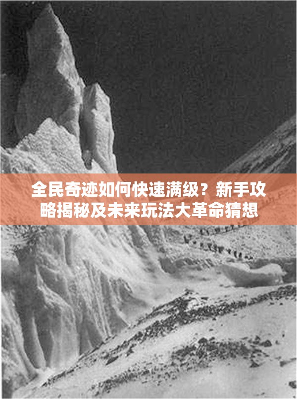 全民奇迹如何快速满级？新手攻略揭秘及未来玩法大革命猜想